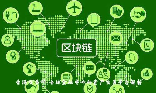 香港交易所：全球金融中心的资产交易平台解析