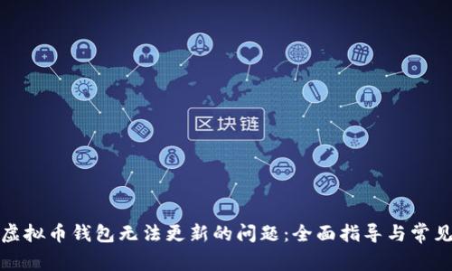 如何解决虚拟币钱包无法更新的问题：全面指导与常见问题解答