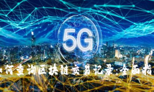 如何查询区块链交易记录:全面指南