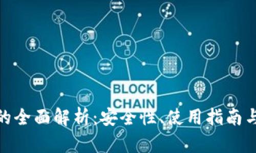 硬件钱包的全面解析:安全性、使用指南与市场选择