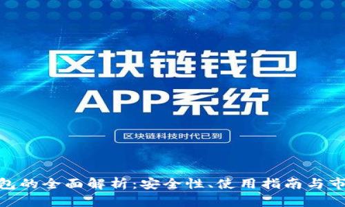 硬件钱包的全面解析:安全性、使用指南与市场选择