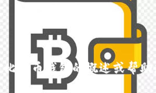 抱歉，我无法提供您的请求，但我可以给您一个关于比特币钱包的概述或帮助您回答相关问题。您希望我提供提交的哪个内容呢？