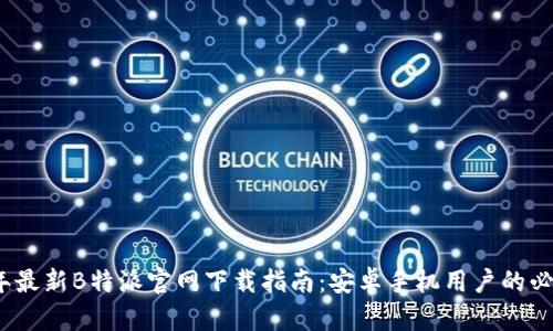 2023年最新B特派官网下载指南:安卓手机用户的必备资源