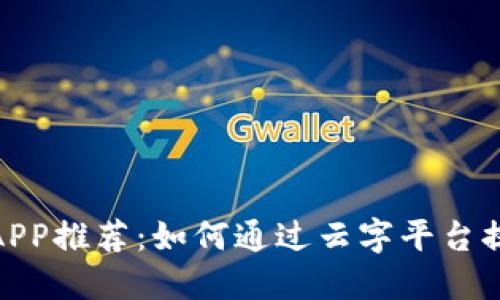 : 炒币软件APP推荐：如何通过云字平台提升投资收益