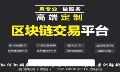 如何识别和避免数字货币诈骗：真实案