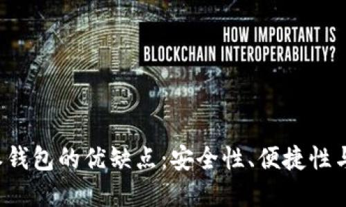 详解B特派钱包的优缺点：安全性、便捷性与用户体验
