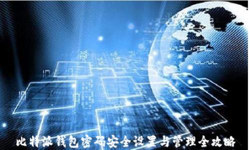 比特派钱包密码安全设置与管理全攻略