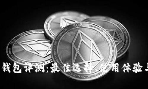 2023年数字钱包评测:最佳选择、使用体验与安全性分析
