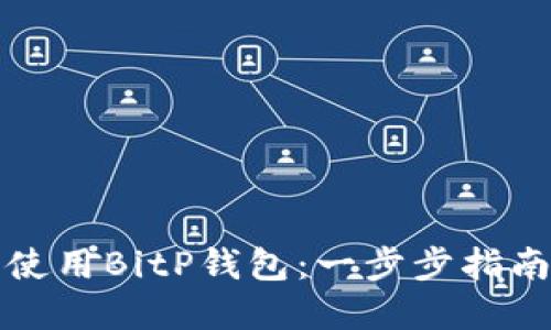 如何选择及使用BitP钱包:一步步指南与最佳实践