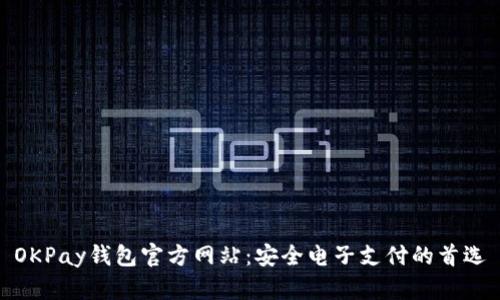 OKPay钱包官方网站:安全电子支付的首选
