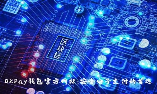 OKPay钱包官方网站:安全电子支付的首选