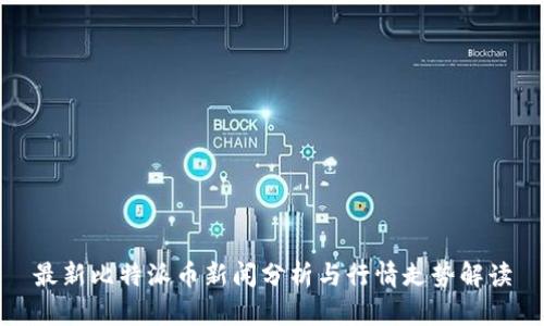 最新比特派币新闻分析与行情走势解读