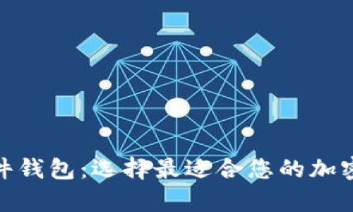 硬件钱包与软件钱包:选择最适合您的加密货币存储方案