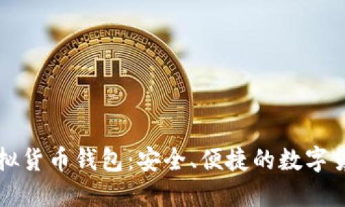 中国银行虚拟货币钱包:安全、便捷的数字货币管理工具