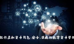 中国银行虚拟货币钱包：安全、便捷的