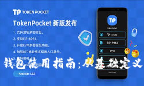 我的比特币钱包使用指南:从基础定义到高级操作