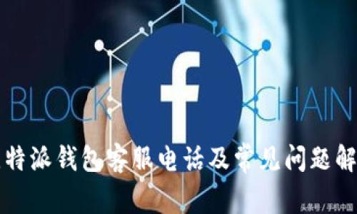 比特派钱包客服电话及常见问题解答