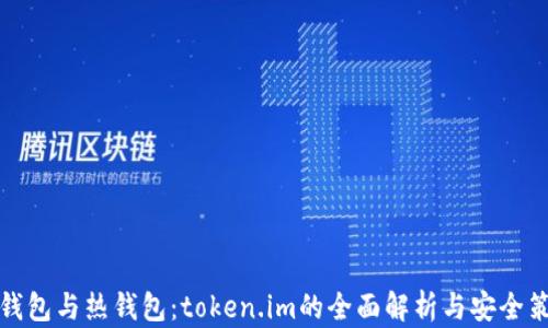 冷钱包与热钱包:token.im的全面解析与安全策略