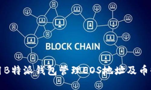 如何使用B特派钱包管理EOS地址及币收发指南
