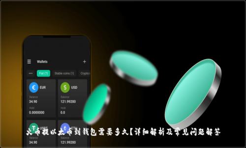 火币提以太币到钱包需要多久?详细解析及常见问题解答