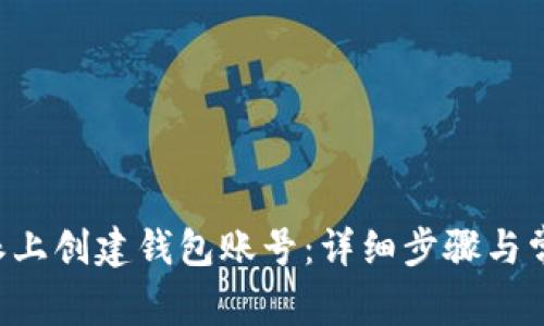 如何在B特派上创建钱包账号:详细步骤与常见问题解析