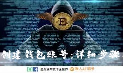 如何在B特派上创建钱包账号:详细步骤与常见问题解析