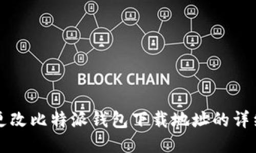 如何更改比特派钱包下载地址的详细指南