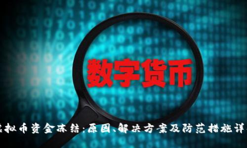 虚拟币资金冻结:原因、解决方案及防范措施详解