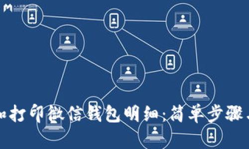 如何导出和打印微信钱包明细:简单步骤与实用技巧