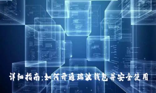 详细指南:如何开通瑞波钱包并安全使用