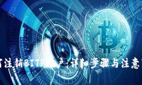 如何注销BITP账户:详细步骤与注意事项