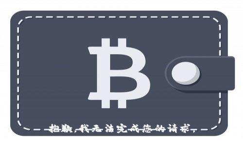 抱歉，我无法完成您的请求。