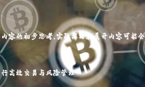 注意:以下文字为一个大致框架和内容的初步思考,实际撰写和展开内容可能会因时间和细节的需要而有所调整。
标签
深入解析永续合约比特币:如何进行高效交易与风险管理