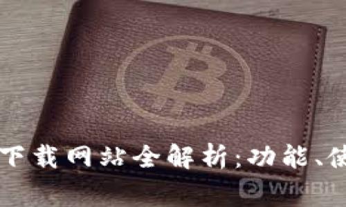 2023年B特派下载网站全解析:功能、使用与注意事项