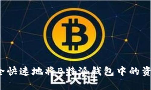 如何安全快速地将B特派钱包中的资产转出?