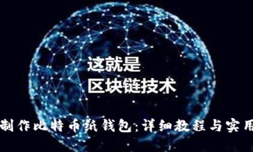 如何制作比特币纸钱包:详细教程与实用指南