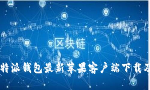 2023年B特派钱包最新苹果客户端下载及使用指南
