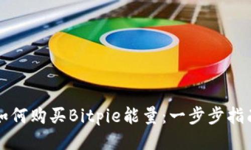 如何购买Bitpie能量:一步步指南