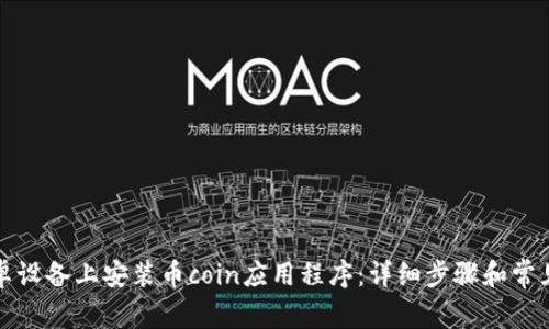 如何在安卓设备上安装币coin应用程序:详细步骤和常见问题解答