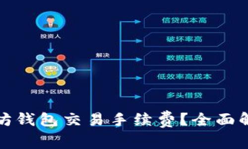 如何降低以太坊钱包交易手续费?全面解析与解决方案