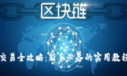 比特派交易全攻略:新手必备的实用教程与技巧