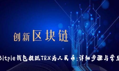 如何通过Bitpie钱包提现TRX为人民币：详细步骤与常见问题解答