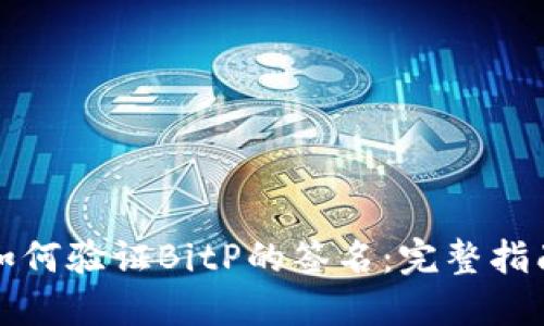 如何验证BitP的签名:完整指南