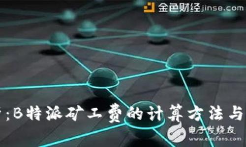 完整解析：B特派矿工费的计算方法与影响因素