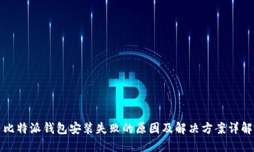 比特派钱包安装失败的原因及解决方案详解