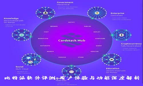 比特派软件评测：用户体验与功能深度解析