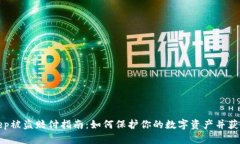 Bitkeep被盗赔付指南：如何保护你的数