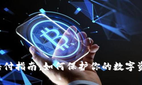Bitkeep被盗赔付指南:如何保护你的数字资产并获得赔偿
