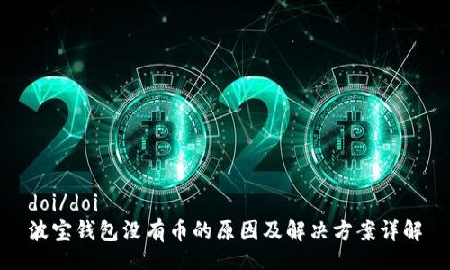 doi/doi
波宝钱包没有币的原因及解决方案详解
