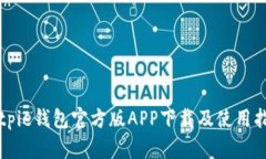 Bitpie钱包官方版APP下载及使用指南